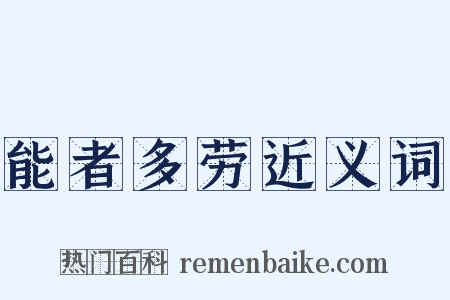 能者多劳近义词是什么意思的图片